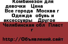 Комбинезон для девочки › Цена ­ 1 800 - Все города, Москва г. Одежда, обувь и аксессуары » Другое   . Челябинская обл.,Пласт г.